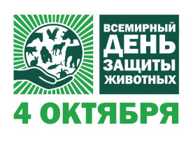 Всемирный день защиты животных Всемирный день защиты животных.